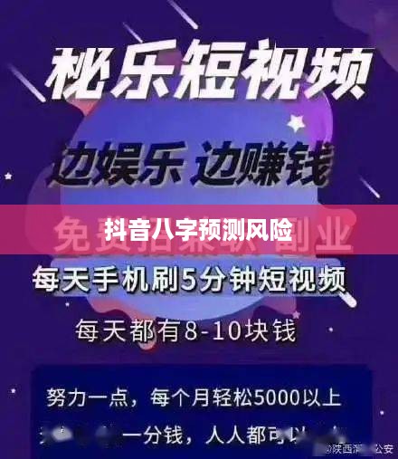 抖音找人看八字，风险与警示  第1张