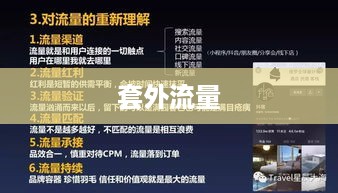 套外流量与抖音扣费，解读背后的真相  第1张