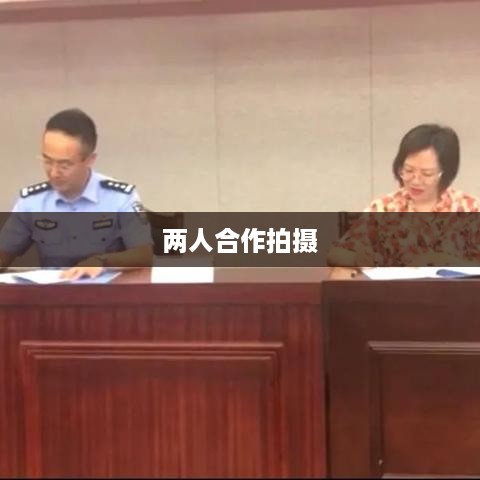 两个人一起拍抖音，究竟有多好看？