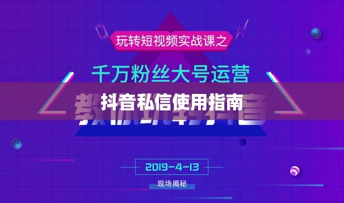 抖音私信使用指南，每天可以私信吗？如何合理使用私信功能？