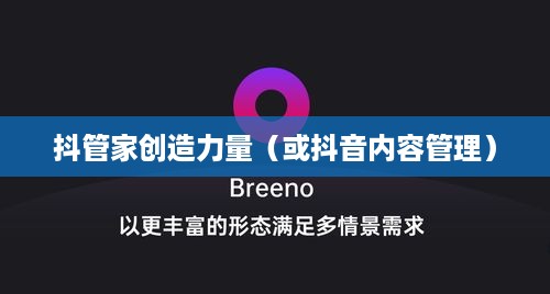 抖管家与抖音，一家旗下的智能管理与内容创造力量