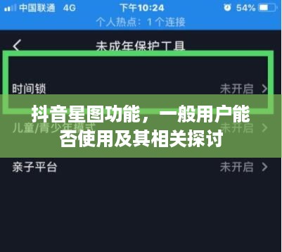 抖音星图功能，一般用户能否使用及其相关探讨  第1张