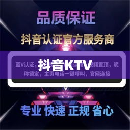 抖音KTV能否进行蓝V认证，解析与探讨  第1张