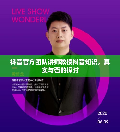 抖音官方团队讲师教授抖音知识，真实与否的探讨