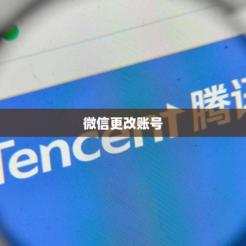 更改微信号后，抖音账号是否还能正常使用？  第1张