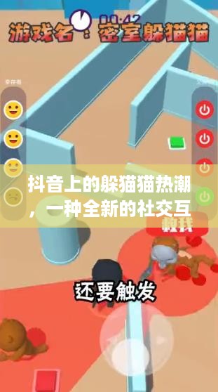 抖音上的躲猫猫热潮，一种全新的社交互动体验  第1张