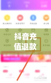 抖音充值能退吗？怎么退？抖音充值退款全攻略