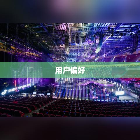 抖音喜欢实时更新吗？探究抖音的实时更新机制及其用户偏好