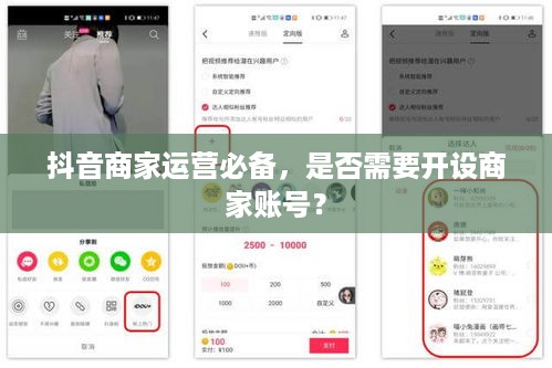 抖音商家运营必备，是否需要开设商家账号？  第1张