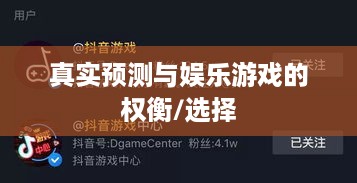 抖音直播算命，真实预测还是娱乐游戏？能否选择不参与？  第1张