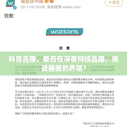 抖音直播，能否在深夜持续直播，挑战睡眠的界限？  第1张