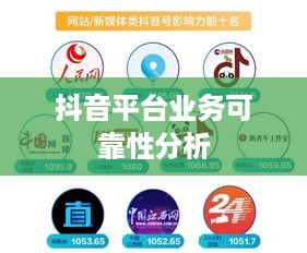 途志传媒在抖音平台上的业务可靠性分析