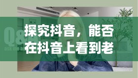 探究抖音，能否在抖音上看到老外的抖音？