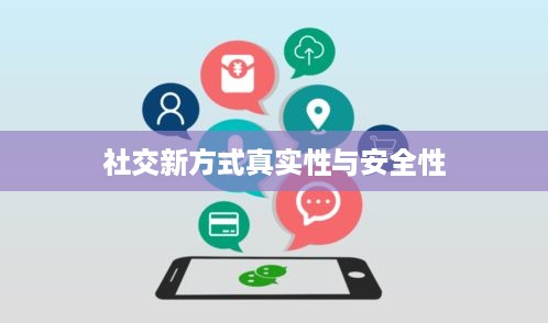 抖音附近密聊靠谱吗？探究社交新方式的真实性与安全性  第1张