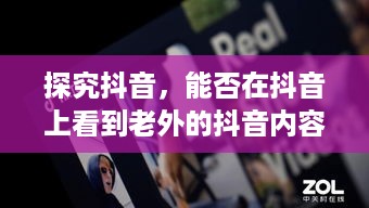 探究抖音，能否在抖音上看到老外的抖音内容？  第1张