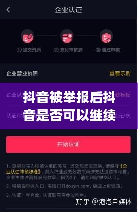 抖音被举报后抖音是否可以继续正常使用？一篇文章解答你的疑惑  第1张