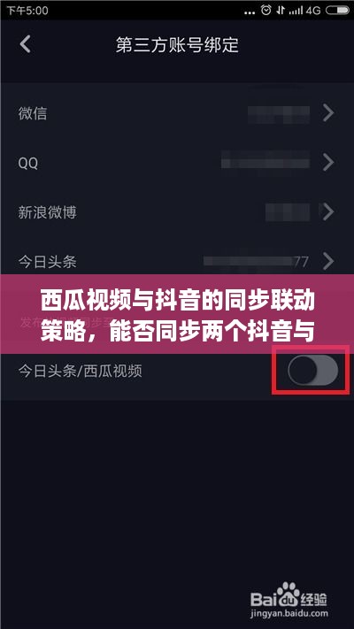 西瓜视频与抖音的同步联动策略，能否同步两个抖音与西瓜视频？