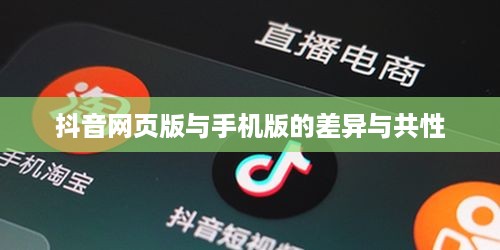 网页抖音与手机抖音，差异与共性解析