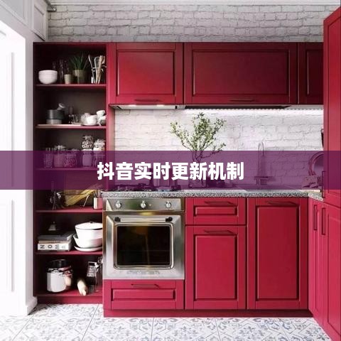 抖音喜欢实时更新吗？探究抖音的实时更新机制及其用户偏好