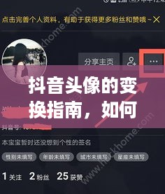 抖音头像的变换指南，如何轻松更换你的头像  第1张