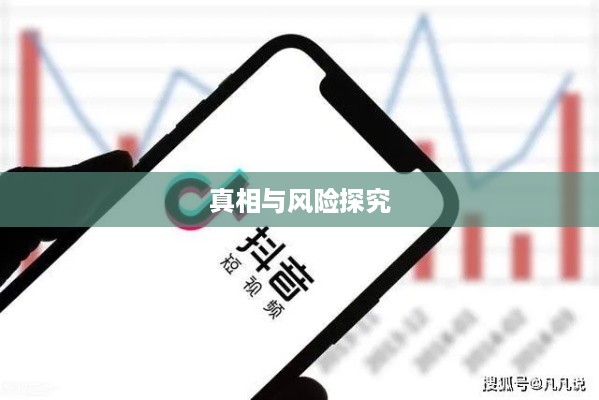 抖音任务赚外快是真的吗？探究背后的真相与风险  第1张