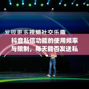 抖音私信功能的使用频率与限制，每天能否发送私信？
