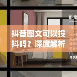 抖音图文可以投抖吗？深度解析抖音图文投放策略  第1张