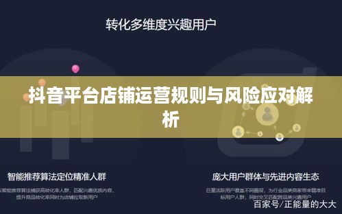 抖音店铺复制违规吗？解析抖音平台店铺运营规则与风险应对