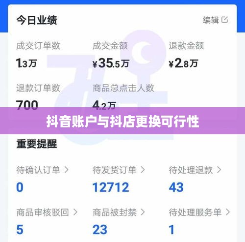 抖音账户与抖店更换的可行性探讨  第1张