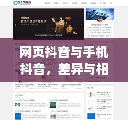 网页抖音与手机抖音，差异与相似性解析  第1张