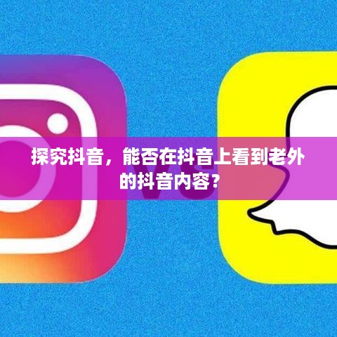 探究抖音，能否在抖音上看到老外的抖音内容？  第1张