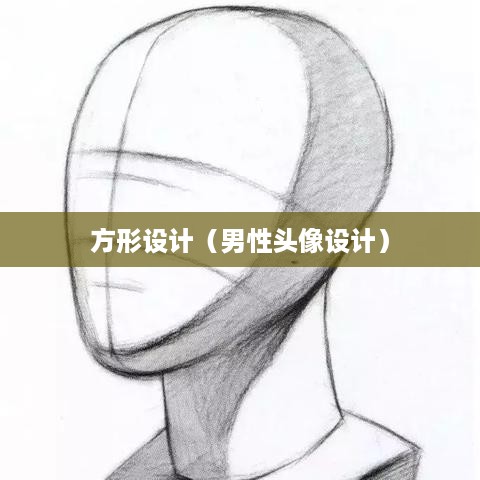 抖音头像，男性是否可以选择方形设计？  第1张