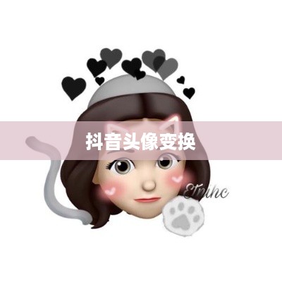 抖音头像的变换可能性，探索个性化表达的新方式  第1张