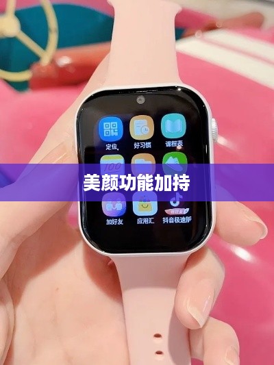 用电话手表拍抖音，美颜功能是否加持？  第1张