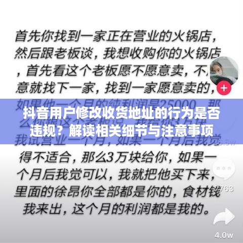 抖音用户修改收货地址的行为是否违规？解读相关细节与注意事项
