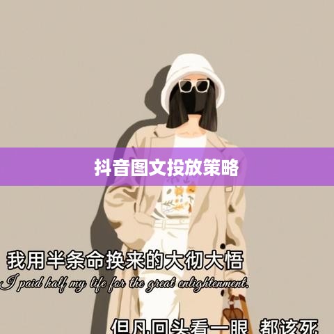抖音图文可以投抖吗，深度解析抖音图文投放策略与技巧  第1张