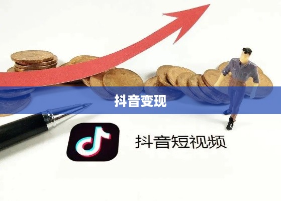 抖音动态可以变现吗？探究抖音变现的多种可能性  第1张