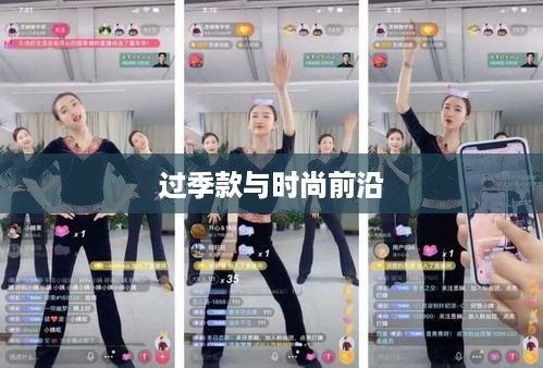 抖音上的衣物销售，过季款还是时尚前沿？  第1张