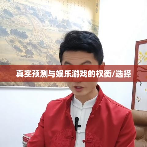 抖音直播算命，真实预测还是娱乐游戏？能否选择不参与？  第1张