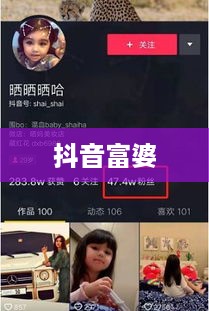 抖音富婆来历真实吗？探究背后的故事  第1张