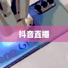 瑞士可以抖音直播吗？探究抖音直播在瑞士的可能性  第1张