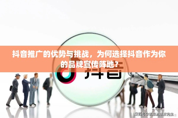 抖音推广的优势与挑战，为何选择抖音作为你的品牌宣传阵地？  第1张