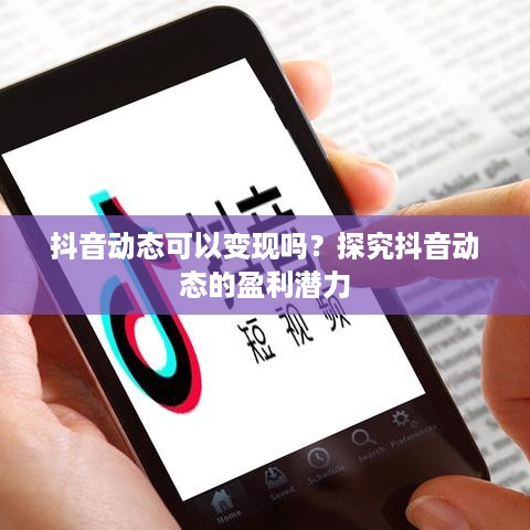 抖音动态可以变现吗？探究抖音动态的盈利潜力  第1张