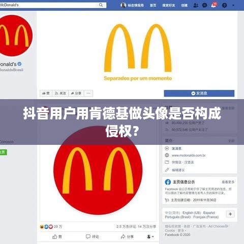 抖音用户用肯德基做头像是否构成侵权？  第1张