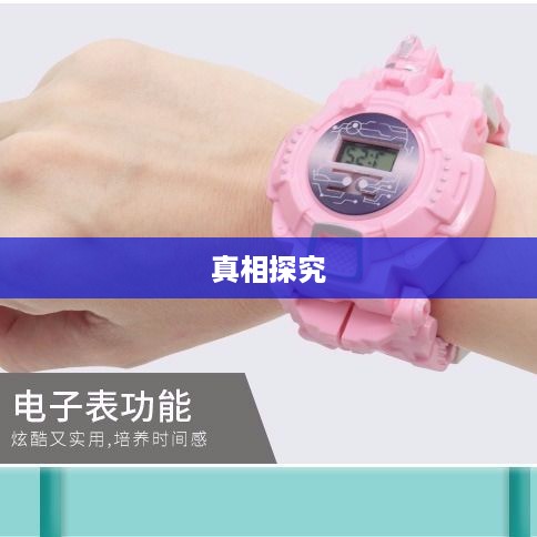 抖音孩子买手表现象背后的真相探究  第1张