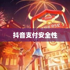 抖音支付与充抖币，安全性解析及支付方式的探讨