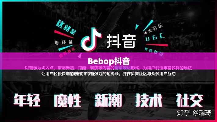 关于Bebop抖音的真实性探讨  第1张