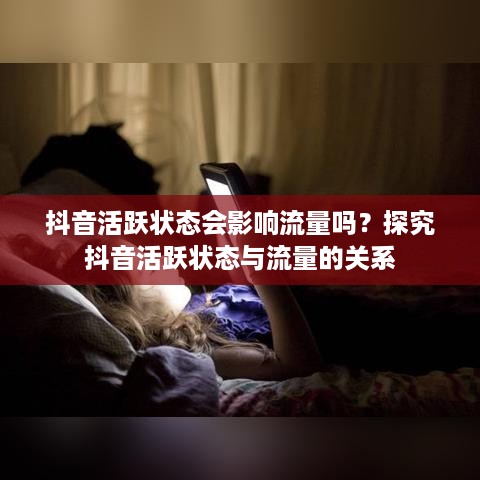 抖音活跃状态会影响流量吗？探究抖音活跃状态与流量的关系  第1张