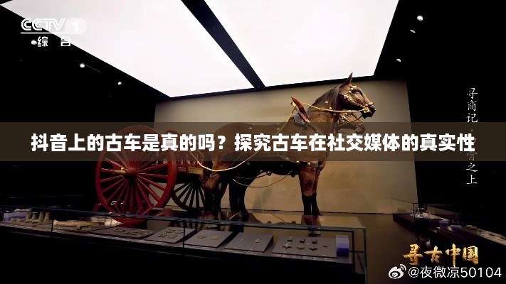 抖音上的古车是真的吗？探究古车在社交媒体的真实性  第1张
