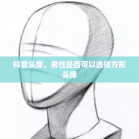 抖音头像，男性是否可以选择方形头像  第1张